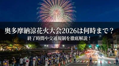 奥多摩納涼花火大会2026は何時まで？終了時間や交通規制を徹底解説！