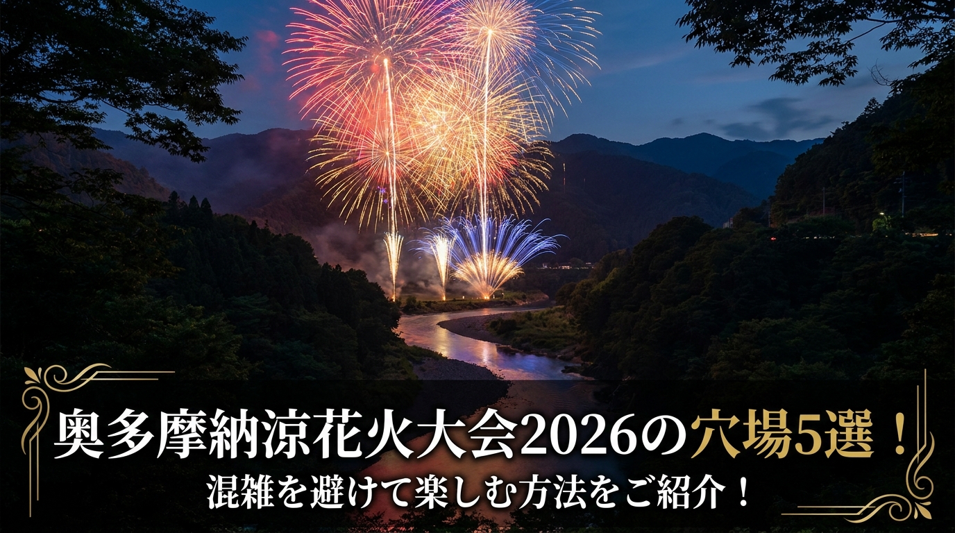 奥多摩納涼花火大会2026の穴場5選!混雑を避けて楽しむ方法をご紹介!