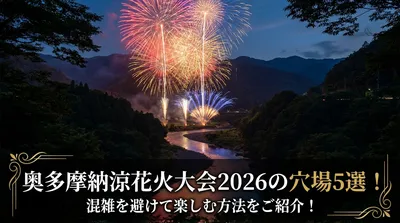 奥多摩納涼花火大会2026の穴場5選！混雑を避けて楽しむ方法をご紹介！