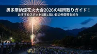 奥多摩納涼花火大会2026の場所取りガイド！おすすめスポット5選と狙い目の時間帯を紹介
