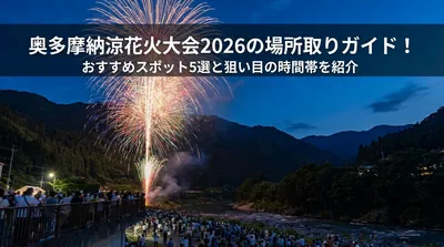 奥多摩納涼花火大会2026の場所取りガイド！おすすめスポット5選と狙い目の時間帯を紹介