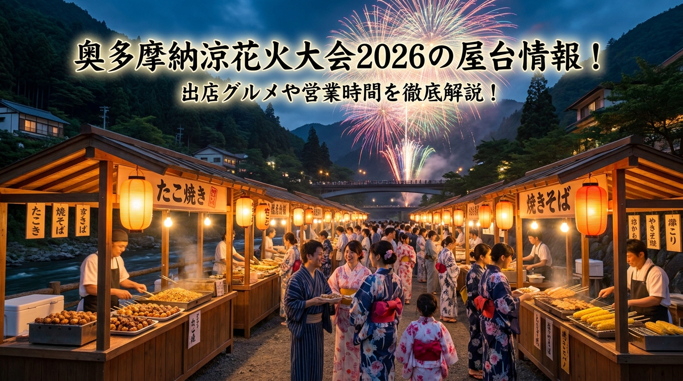 奥多摩納涼花火大会2026の屋台情報！出店グルメや営業時間を徹底解説！