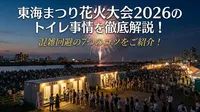 東海まつり花火大会2026のトイレ事情を徹底解説！混雑回避の7つのコツをご紹介！