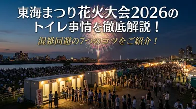 東海まつり花火大会2026のトイレ事情を徹底解説！混雑回避の7つのコツをご紹介！
