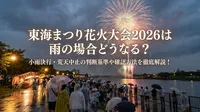東海まつり花火大会2026は雨の場合どうなる？小雨決行・荒天中止の判断基準や確認方法を徹底解説！