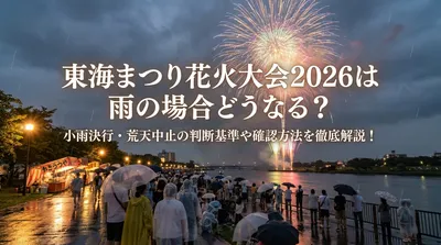 東海まつり花火大会2026は雨の場合どうなる？小雨決行・荒天中止の判断基準や確認方法を徹底解説！