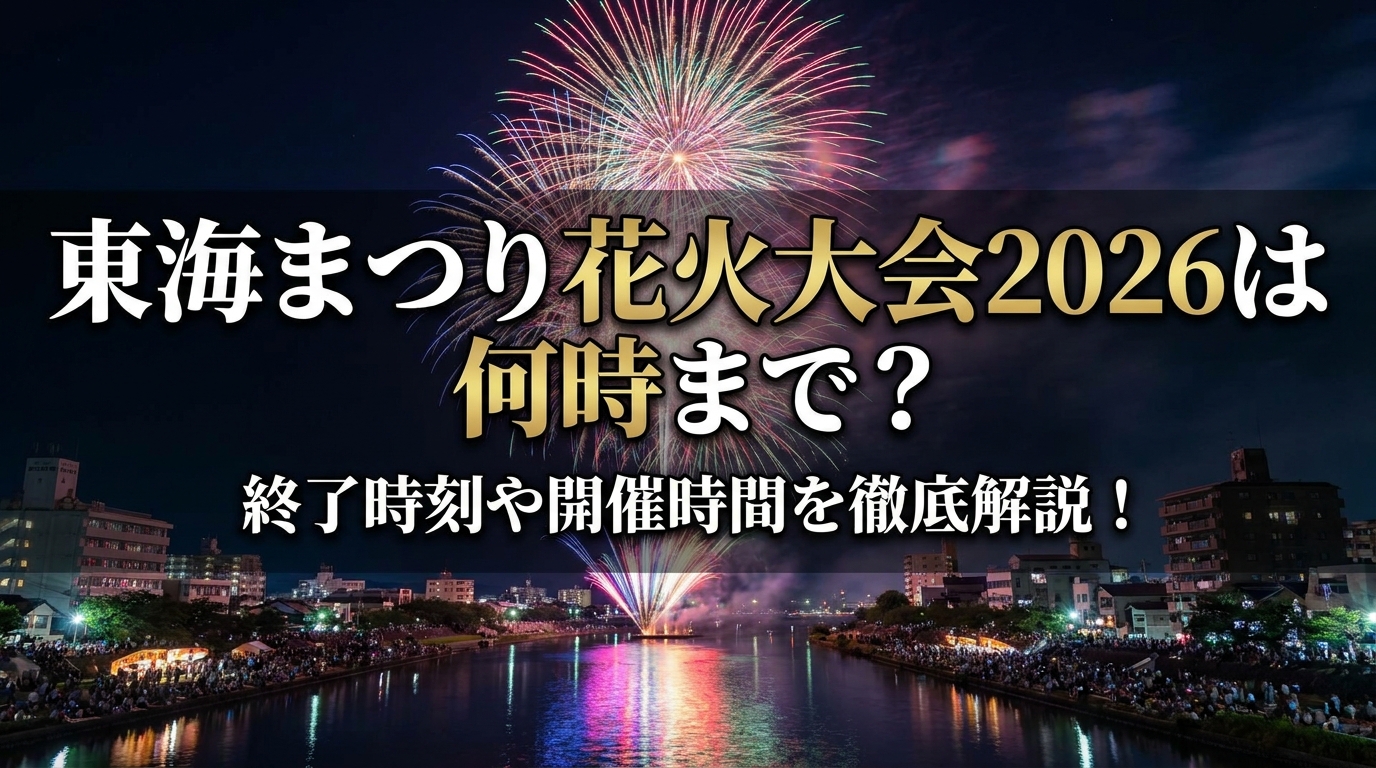 東海まつり花火大会2026は何時まで?終了時刻や開催時間を徹底解説!