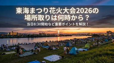 東海まつり花火大会2026の場所取りは何時から？当日8:30開始など重要ポイントを解説！