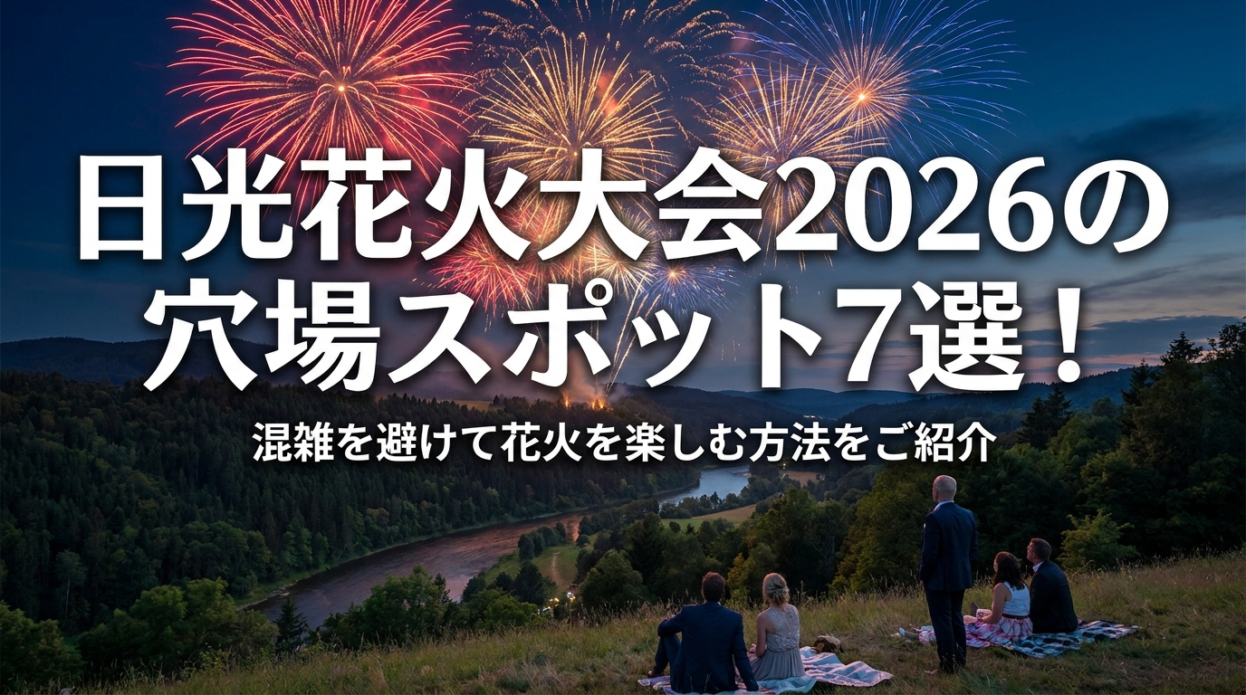 日光花火大会2026の穴場スポット7選！混雑を避けて花火を楽しむ方法をご紹介