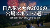 日光花火大会2026の穴場スポット7選！混雑を避けて花火を楽しむ方法をご紹介