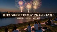新田まつり花火大会2026の穴場スポット7選！混雑を避けて楽しむコツをご紹介