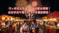 弓ヶ浜花火大会2026の屋台情報！出店状況や楽しむコツを徹底解説！