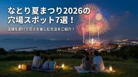 なとり夏まつり2026の穴場スポット7選！混雑を避けて花火を楽しむ方法をご紹介！