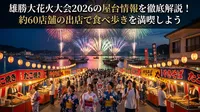雄勝大花火大会2026の屋台情報を徹底解説！約60店舗の出店で食べ歩きを満喫しよう