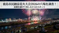 鹿島市民納涼花火大会2026の穴場を調査！混雑を避けて楽しむ5つのスポット