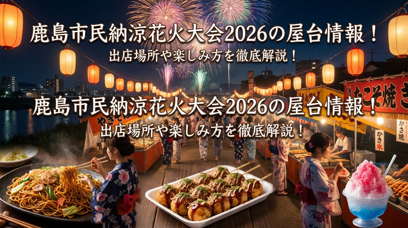 鹿島市民納涼花火大会2026の屋台情報!出店場所や楽しみ方を徹底解説!