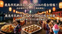 鹿島市民納涼花火大会2026の屋台情報！出店場所や楽しみ方を徹底解説！