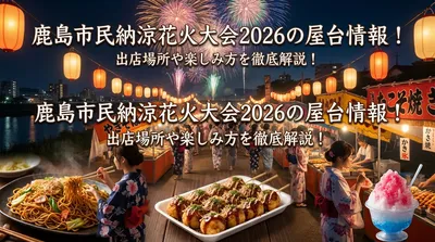 鹿島市民納涼花火大会2026の屋台情報！出店場所や楽しみ方を徹底解説！