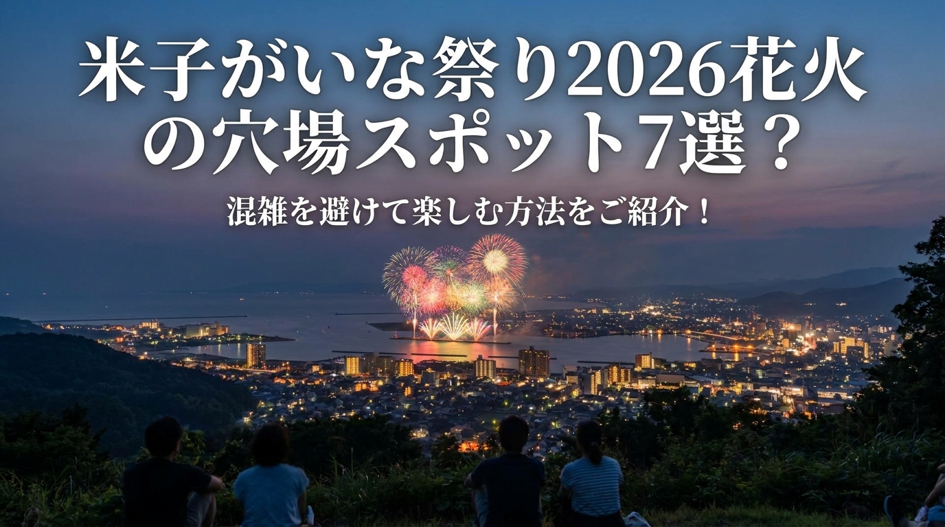 米子がいな祭り2026花火の穴場スポット7選？混雑を避けて楽しむ方法をご紹介！