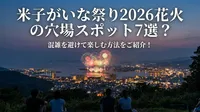 米子がいな祭り2026花火の穴場スポット7選？混雑を避けて楽しむ方法をご紹介！