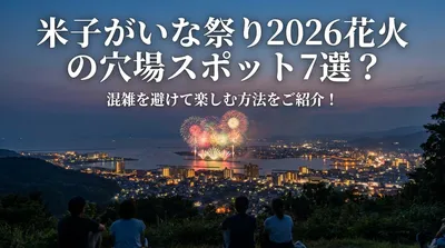 米子がいな祭り2026花火の穴場スポット7選？混雑を避けて楽しむ方法をご紹介！