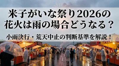 米子がいな祭り2026の花火は雨の場合どうなる？小雨決行・荒天中止の判断基準を解説！
