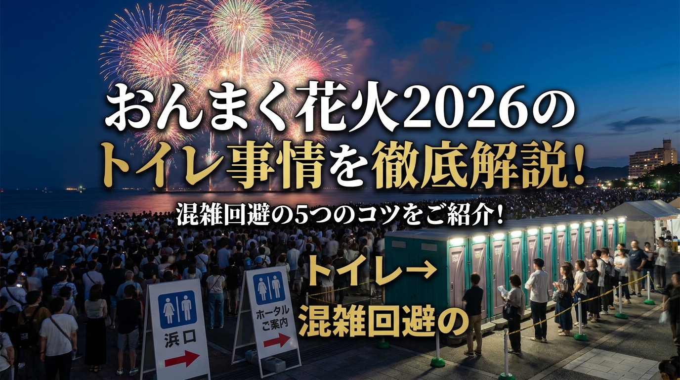 おんまく花火2026のトイレ事情を徹底解説!混雑回避の5つのコツをご紹介!