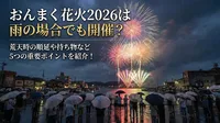おんまく花火2026は雨の場合でも開催？荒天時の順延や持ち物など5つの重要ポイントを紹介！