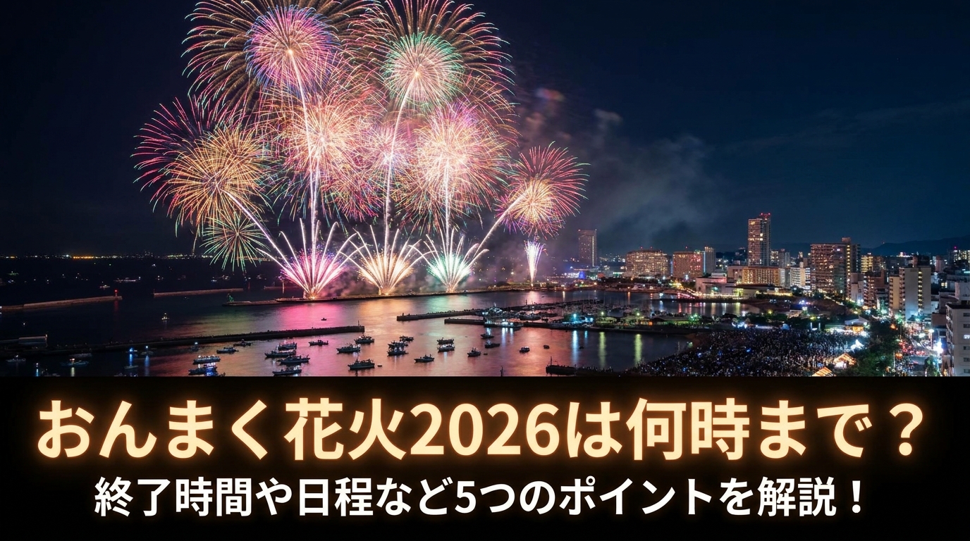 おんまく花火2026は何時まで？終了時間や日程など5つのポイントを解説！