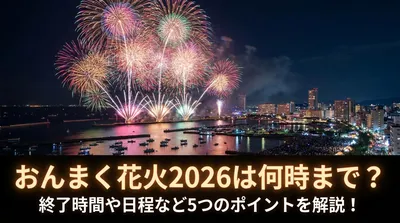 おんまく花火2026は何時まで？終了時間や日程など5つのポイントを解説！