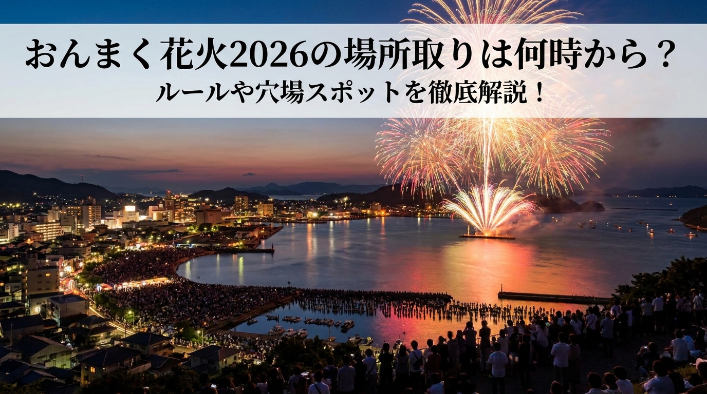 おんまく花火2026の場所取りは何時から？ルールや穴場スポットを徹底解説！