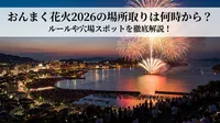おんまく花火2026の場所取りは何時から？ルールや穴場スポットを徹底解説！