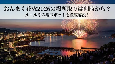 おんまく花火2026の場所取りは何時から？ルールや穴場スポットを徹底解説！