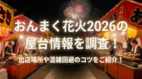 おんまく花火2026の屋台情報を調査！出店場所や混雑回避のコツをご紹介！