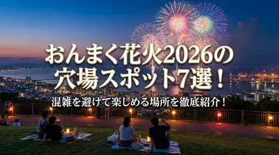 おんまく花火2026の穴場スポット7選！混雑を避けて楽しめる場所を徹底紹介！