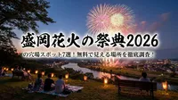 盛岡花火の祭典2026の穴場スポット7選！無料で見える場所を徹底調査！