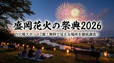 盛岡花火の祭典2026の穴場スポット7選！無料で見える場所を徹底調査！