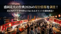 盛岡花火の祭典2026の屋台情報を調査！出店場所や営業時間など気になるポイントを徹底解説！
