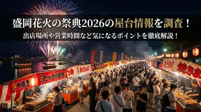 盛岡花火の祭典2026の屋台情報を調査！出店場所や営業時間など気になるポイントを徹底解説！