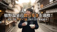 嬉野温泉の食べ歩きを満喫！おすすめグルメ7選と回り方を徹底紹介！