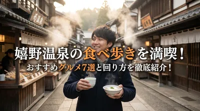 嬉野温泉の食べ歩きを満喫！おすすめグルメ7選と回り方を徹底紹介！