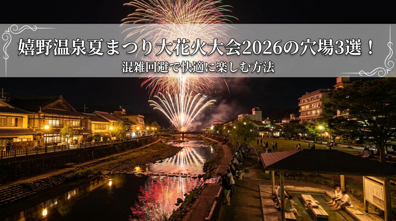 嬉野温泉夏まつり大花火大会2026の穴場3選！混雑回避で快適に楽しむ方法