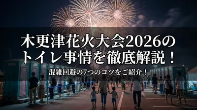 木更津花火大会2026のトイレ事情を徹底解説！混雑回避の7つのコツをご紹介！