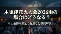 木更津花火大会2026雨の場合はどうなる？中止条件や順延の有無など徹底解説！