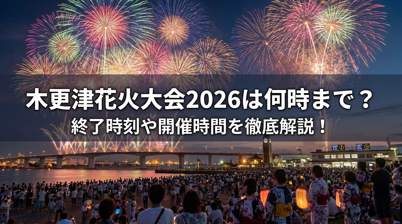 木更津花火大会2026は何時まで？終了時刻や開催時間を徹底解説！