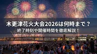 木更津花火大会2026は何時まで？終了時刻や開催時間を徹底解説！