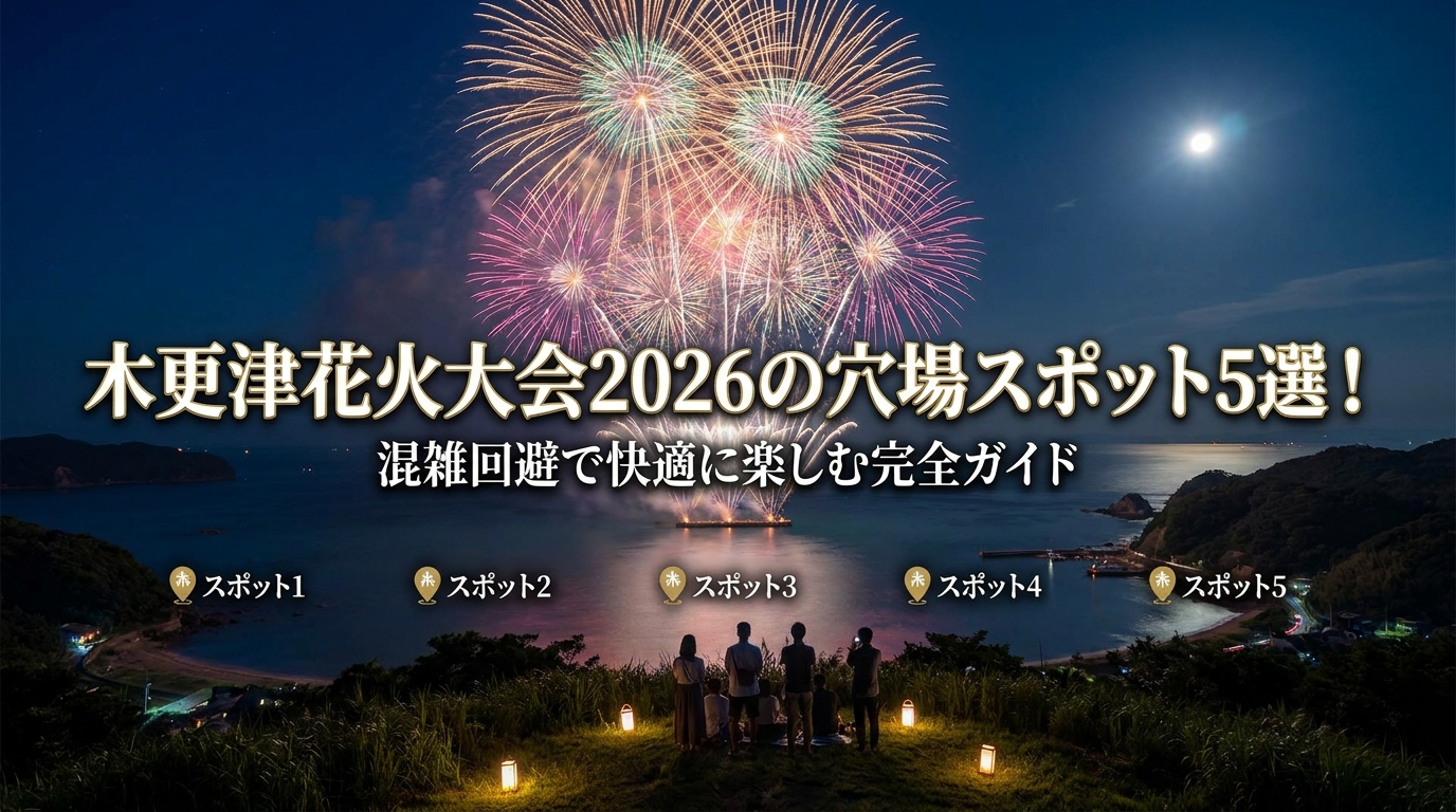 木更津花火大会2026の穴場スポット5選!混雑回避で快適に楽しむ完全ガイド