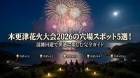 木更津花火大会2026の穴場スポット5選！混雑回避で快適に楽しむ完全ガイド