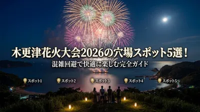 木更津花火大会2026の穴場スポット5選！混雑回避で快適に楽しむ完全ガイド