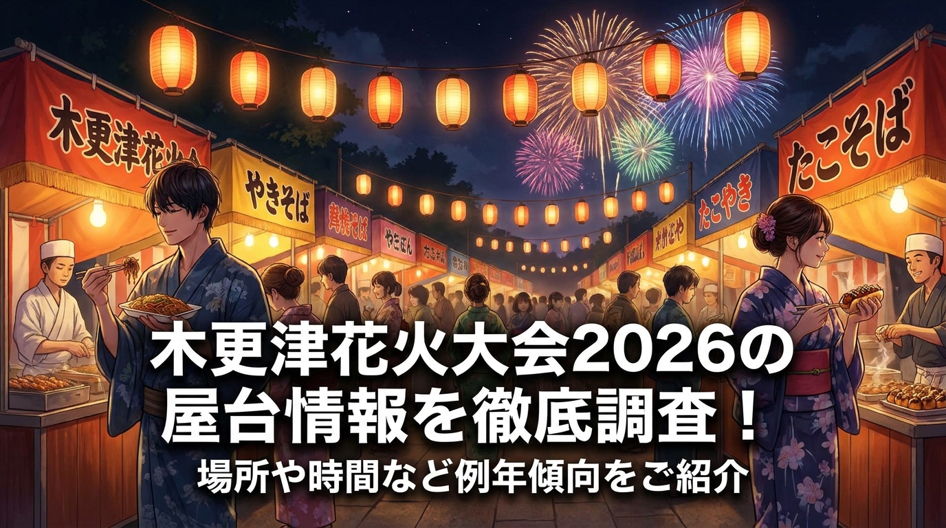 木更津花火大会2026の屋台情報を徹底調査！場所や時間など例年傾向をご紹介